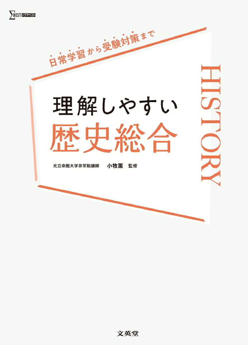 理解しやすい 歴史総合