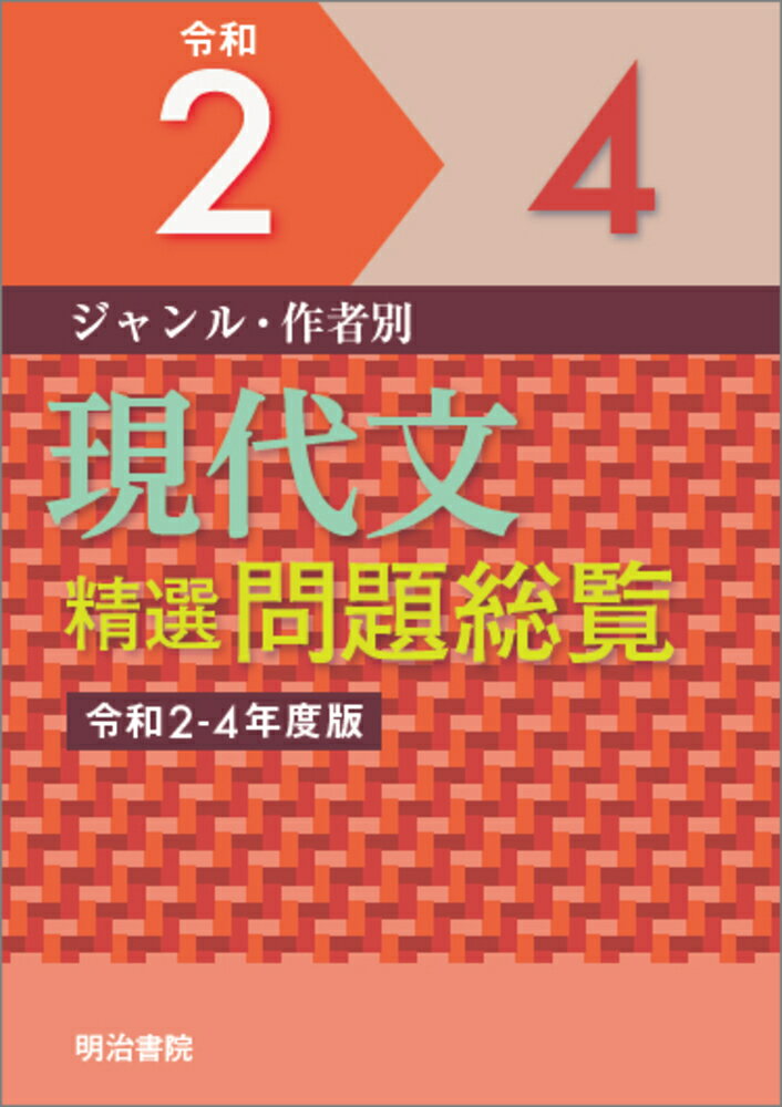 ジャンル・作者別 現代文精選問題総覧 令和2〜4年度版