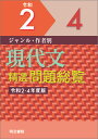 ジャンル・作者別　現代文精選問題総覧　令和2～4年度版 [ 明治書院 ]