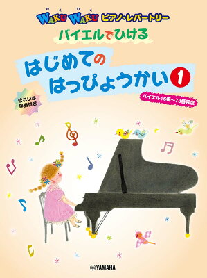 WAKUWAKUピアノ・レパートリー バイエルでひける はじめてのはっぴょうかい 1 (バイエル16番〜73番程度)