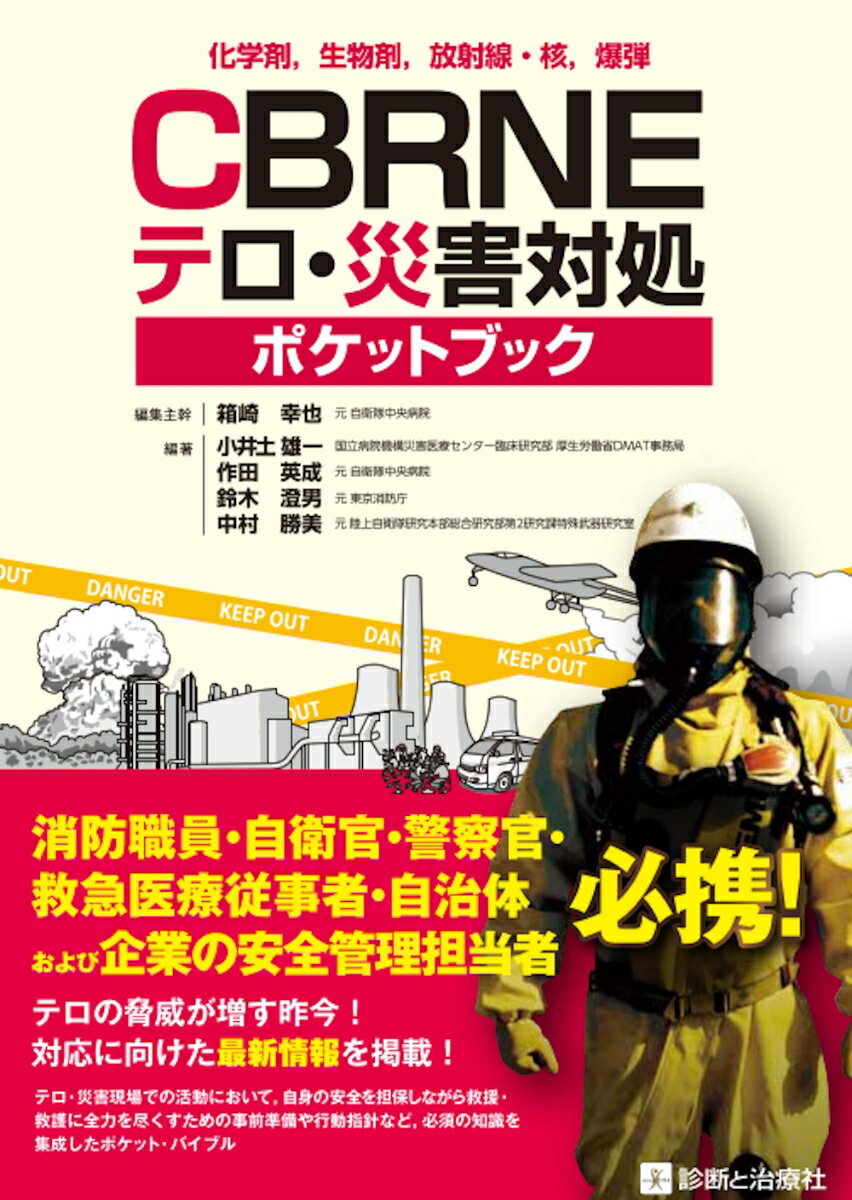 化学剤，生物剤，放射線・核，爆弾 CBRNEテロ・災害対処ポケットブック [ 箱崎　幸也 ]