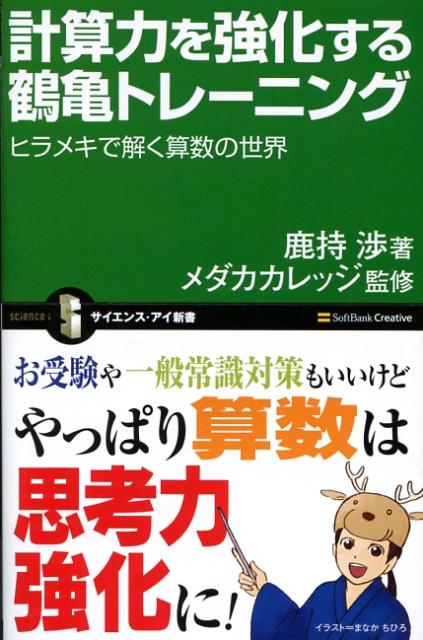 計算力を強化する鶴亀トレーニング ヒラメキで解く算数の世界 （サイエンス・アイ新書） [ 鹿持渉 ]のサムネイル