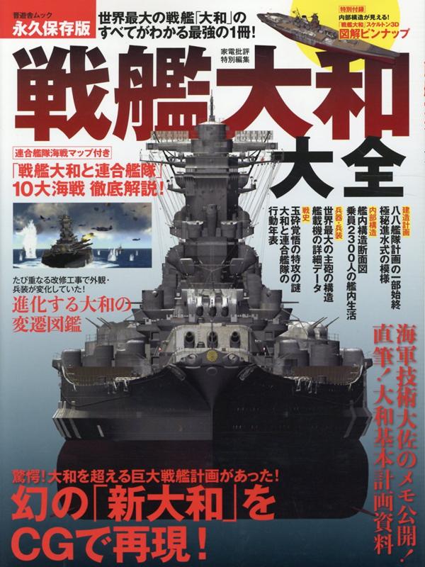 戦艦大和大全 （晋遊舎ムック）