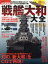 戦艦大和大全 1,320円