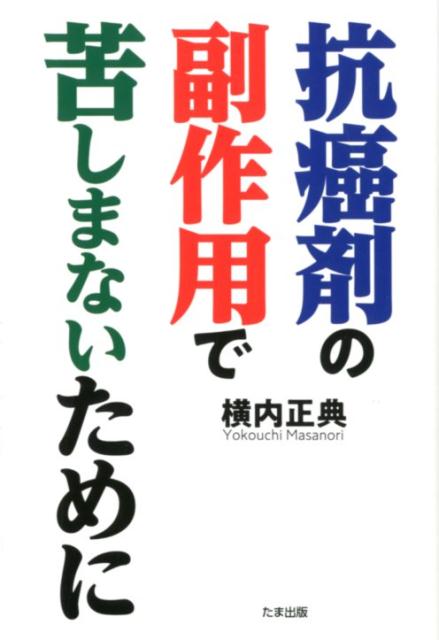 抗癌剤の副作用で苦しまないために [ 横内正典 ]