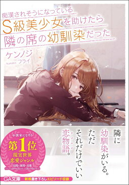 痴漢されそうになっているS級美少女を助けたら隣の席の幼馴染だった （GA文庫　1） [ ケンノジ ]