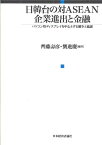 日韓台の対ASEAN企業進出と金融 パソコン用ディスプレイを中心とする競争と協調 [ 齊藤壽彦 ]