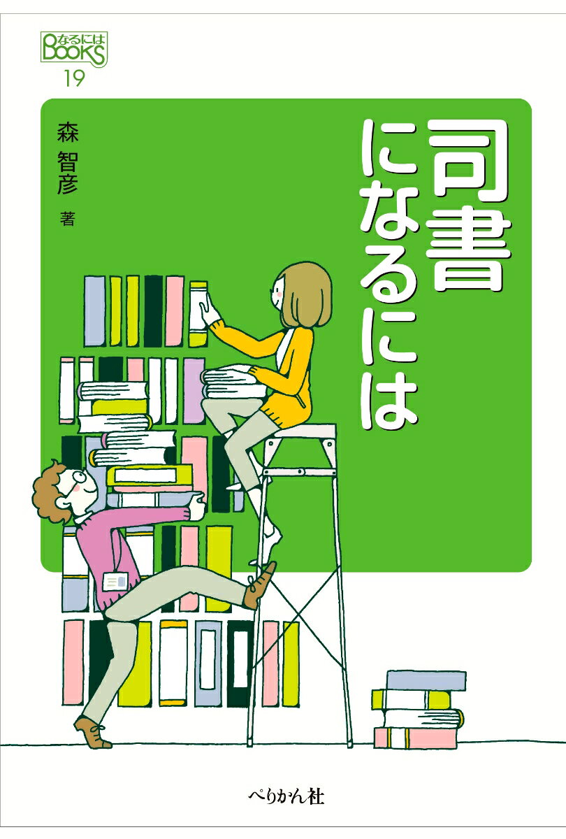 司書になるには （なるにはBOOKS　19） [ 森 智彦 ]