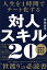 人生を1時間でチート化する 対人スキル20