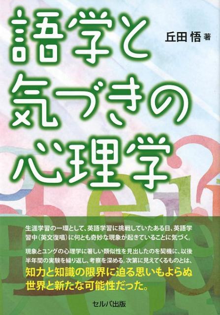 語学と気づきの心理学