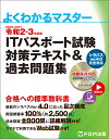 令和2-3年度版 ITパスポート試験 対策テキスト＆過去問題集 （よくわかるマスター） 富士通エフ オー エム（FOM出版）