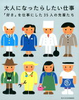 大人になったらしたい仕事 「好き」を仕事にした35人の先輩たち [ 朝日中高生新聞編集部 ]