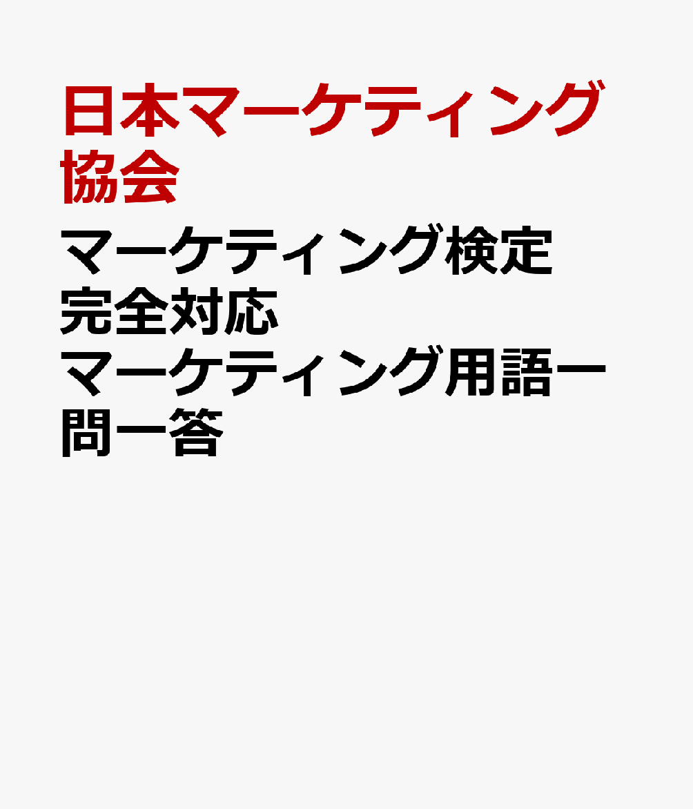 マーケティング検定完全対応　マーケティング用語一問一答