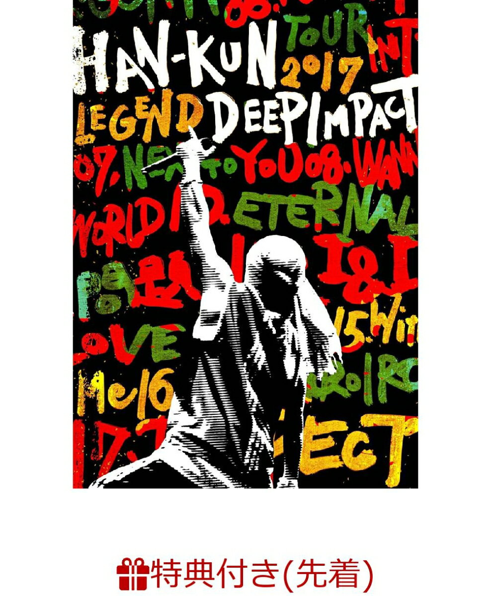 【先着特典】HAN-KUN TOUR 2017 LEGEND ～DEEP IMPACT～(10周年メモリアルポストカード付き) [ HAN-KUN ]