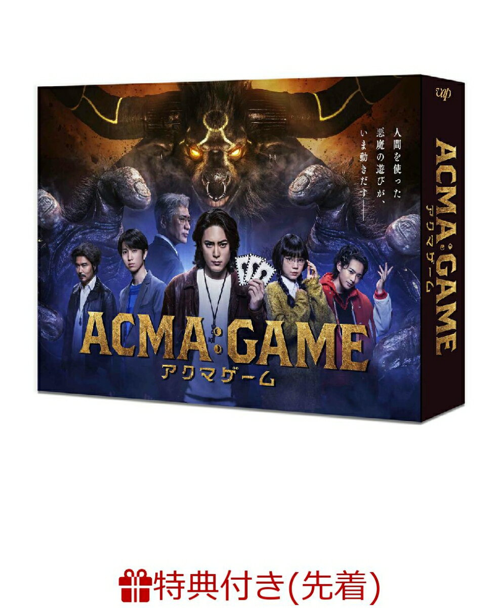 【先着特典】ACMA:GAME アクマゲーム DVD BOX オリジナルクリアファイル A5サイズ [ 間宮祥太朗 ]