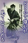 どこかで誰かが見ていてくれる