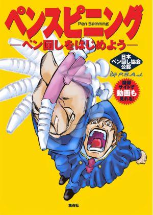 ペンスピニング ペン回しをはじめよう [ 日本ペン回し協会 ]