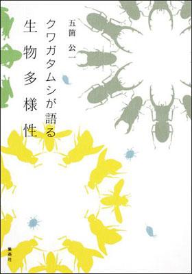 クワガタムシが語る生物多様性