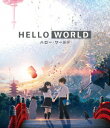 HELLO WORLD【Blu-ray】 北村匠海