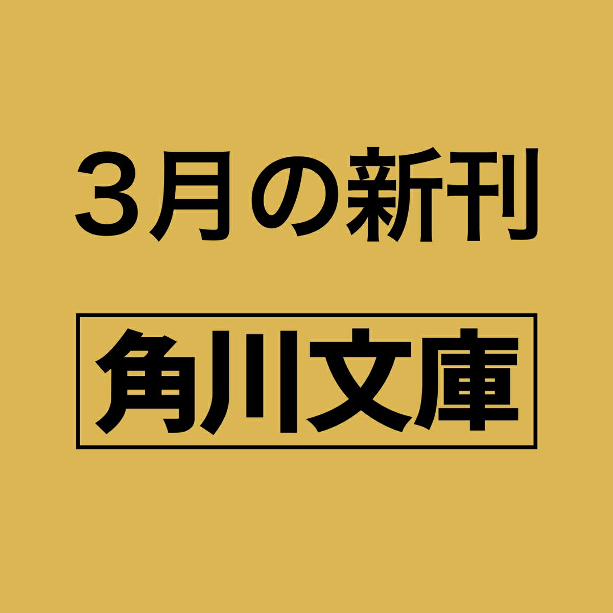 三毛猫ホームズのカーテンコール 赤川次郎50周年記念特装セット （角川文庫） [ 赤川　次郎 ]