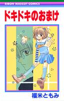 ドキドキのおまけ