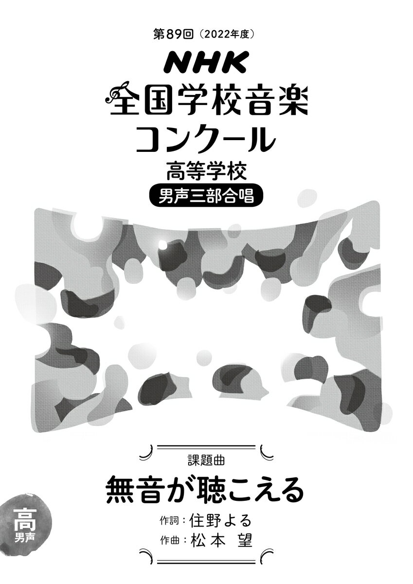 第89回（2022年度）　NHK全国学校音楽コンクール課題曲　高等学校　男声三部合唱　無音が聴こえる