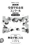 第89回（2022年度）　NHK全国学校音楽コンクール課題曲　高等学校　男声三部合唱　無音が聴こえる [ 住野 よる ]