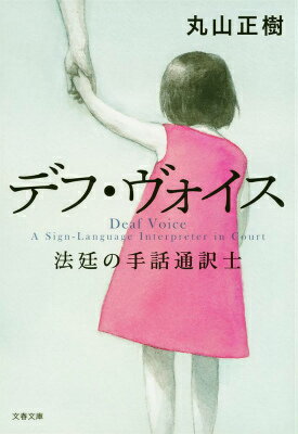 デフ・ヴォイス 法廷の手話通訳士 （文春文庫） [ 丸山 正樹 ]