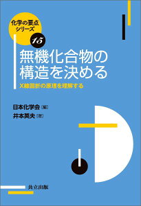 無機化合物の構造を決める X線回折の原理を理解する （化学の要点シリーズ） [ 日本化学会 ]