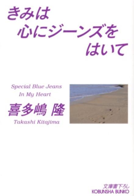 きみは心にジーンズをはいて