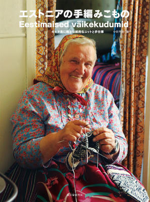 エストニアの手編みこもの キヒヌ島に残る伝統的なニットと手仕事の表紙画像