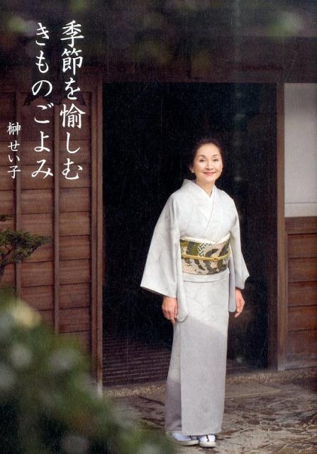 季節を愉しむきものごよみ