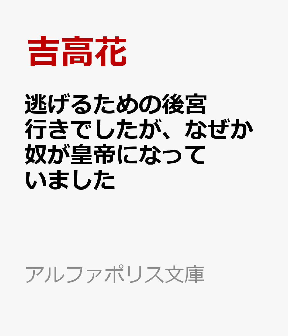 逃げるための後宮行きでしたが、なぜか奴が皇帝になっていました