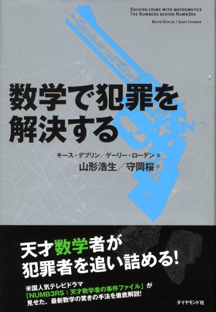 数学で犯罪を解決する