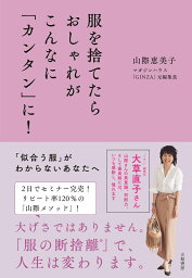 服を捨てたらおしゃれがこんなに「カンタン」に！ [ 山際恵美子 ]