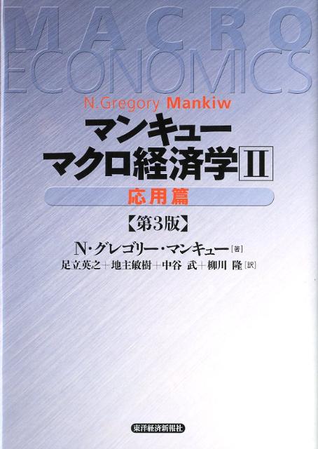 マクロ経済学（2（応用篇））第3版