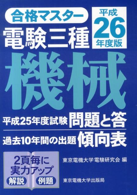 電験三種機械（平成26年度版）