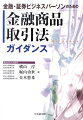 金融商品取引法の影響を受ける業務（金融機関、発行会社、投資者など）に携わりつつも高度な法律上の専門知識を有している訳ではない実務家が金商法の全体像を把握するための、いわゆるミドルレンジ向けの体系的な解説書。