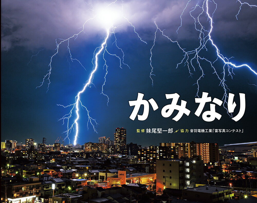 冬にもかみなりが多い地域はどこ？飛行機にかみなりが落ちるとどうなる？ふしぎなかみなりの世界をのぞいてみよう！