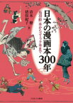 日本の漫画本300年 「鳥羽絵」本からコミック本まで [ 清水　勲 ]