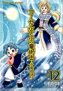 コーセルテルの竜術士〜子竜物語〜（12）