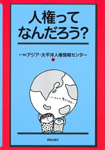 人権ってなんだろう？ [ アジア・太平洋人権情報センター ]