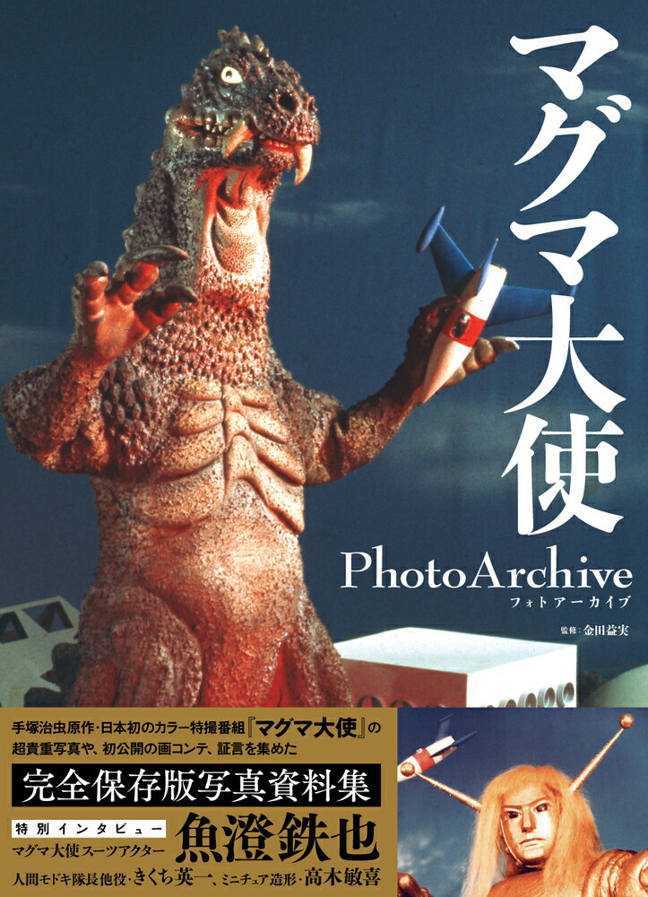 マグマ大使 Photo Archive