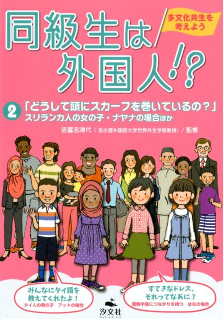 同級生は外国人 2 多文化共生を考えよう どうして頭にスカーフを巻いているの スリランカ人の女の子 [ 吉富志津代 ]