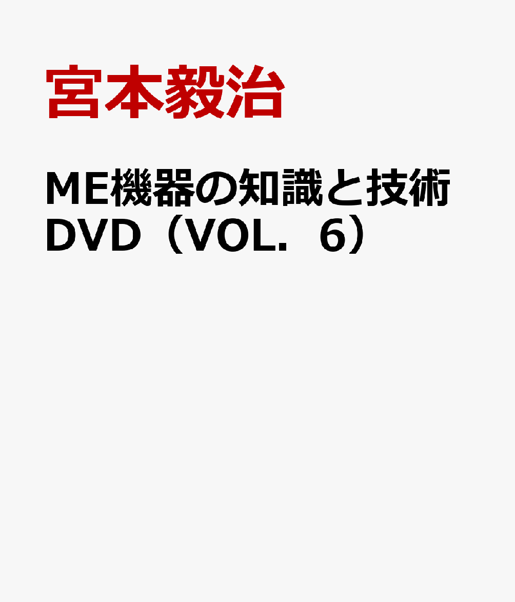 ME機器の知識と技術DVD（VOL．6）