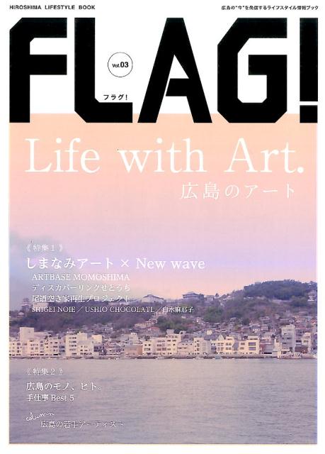 楽天楽天ブックスFLAG！（vol．03） 広島の“今”を発信するライフスタイル情報ブック Life　with　Art．