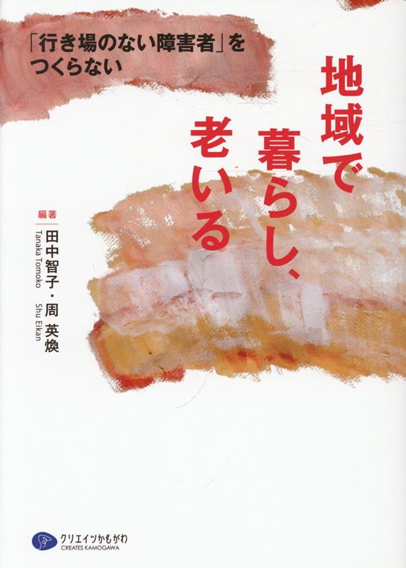 地域で暮らし、老いる