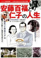 安藤百福と仁子の人生