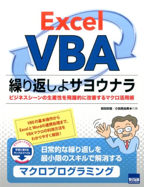 日常的な繰り返しを最小限のスキルで解消するマクロプログラミング。ＶＢＥの基本操作からＥｘｃｅｌとＷｏｒｄの連携処理まで、ＶＢＡマクロの利用方法をわかりやすく解説！