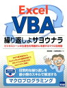 ビジネスシーンの生産性を飛躍的に改善するマクロ活用 岩田安雄 小田真由美 カットシステムエクセル ヴイビーエイ クリカエシ ヨ サヨウナラ イワタ,ヤスオ オダ,マユミ 発行年月：2017年07月 ページ数：309p サイズ：単行本 ISBN：9784877834203 岩田安雄（イワタヤスオ） 産業能率短期大学（現産業能率大学）EDP研究所に入職以来、社会人教育部門を経て、学生教育に従事、情報マネジメント学部教授を経て、現在はフリーライター 小田真由美（オダマユミ） 産能大学（現産業能率大学）大学院経営情報学研究科経営情報学専攻修士課程修了。専門学校教員、ハローワーク主催のパソコン教室講師を経て、現在は産業能率大学で兼任講師として活躍中（本データはこの書籍が刊行された当時に掲載されていたものです） マクロとその活用準備／計算と数式／繰り返しとマクロ／効率的なデータ入力／データ入力マクロの改良／併合と抽出／ソート／集計／グラフ作成／月次決算／複数ブックの集計／現金出納帳の印刷／決算報告書の印刷／案内状の差し込み印刷／メニューによるシステム化／個人用マクロ 日常的な繰り返しを最小限のスキルで解消するマクロプログラミング。VBEの基本操作からExcelとWordの連携処理まで、VBAマクロの利用方法をわかりやすく解説！ 本 パソコン・システム開発 アプリケーション EXCEL